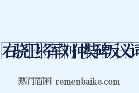 右骁卫将军刘仲奘碑反义词是什么意思的图片